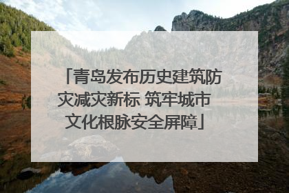 青岛发布历史建筑防灾减灾新标 筑牢城市文化根脉安全屏障