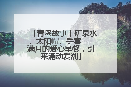 青岛故事丨矿泉水、太阳帽、手套……满月的爱心早餐，引来涌动爱潮