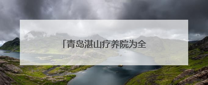 青岛湛山疗养院为全国劳动模范健康体检