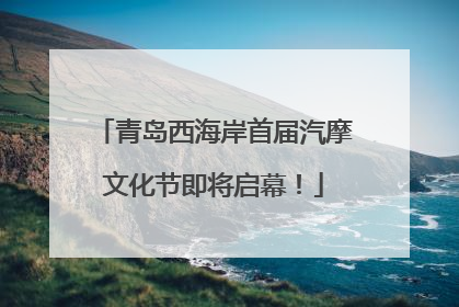 青岛西海岸首届汽摩文化节即将启幕！
