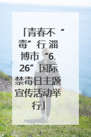 青春不“毒”行 淄博市“6.26”国际禁毒日主题宣传活动举行