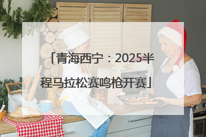 青海西宁：2025半程马拉松赛鸣枪开赛