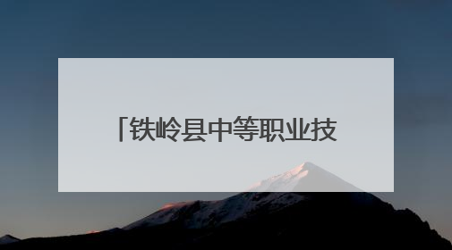 铁岭县中等职业技术专业学校开展职业启蒙教育送课到校活动——扎染艺术与电商营销走进熊官屯镇中心小学