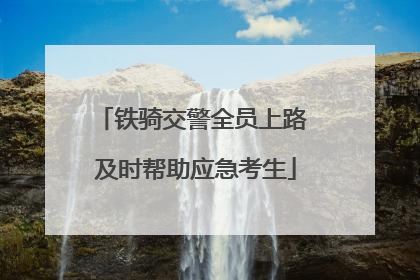 铁骑交警全员上路 及时帮助应急考生