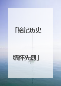 铭记历史 缅怀先烈