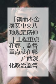 锲而不舍落实中央八项规定精神｜工程重点在哪，监督重点就在哪——广西深化政治监督护航平陆运河建设