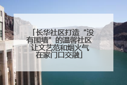 长华社区打造“没有围墙”的温馨社区 让文艺范和烟火气在家门口交融