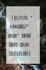 长兴岛“LNG船产业链”捷报频传 新政出台在即