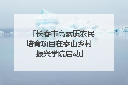 长春市高素质农民培育项目在泰山乡村振兴学院启动