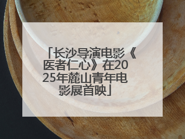 长沙导演电影《医者仁心》在2025年麓山青年电影展首映