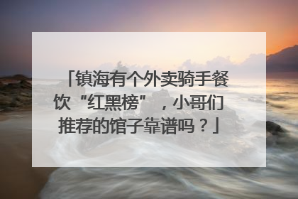 镇海有个外卖骑手餐饮“红黑榜”，小哥们推荐的馆子靠谱吗？