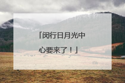 闵行日月光中心要来了！