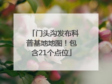 门头沟发布科普基地地图！包含21个点位