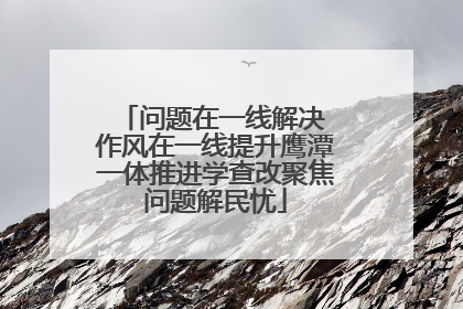 问题在一线解决 作风在一线提升鹰潭一体推进学查改聚焦问题解民忧