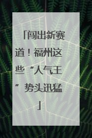 闯出新赛道！福州这些“人气王”势头迅猛