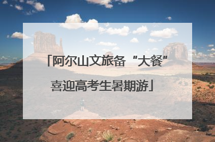 阿尔山文旅备“大餐” 喜迎高考生暑期游