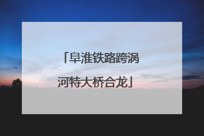 阜淮铁路跨涡河特大桥合龙