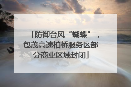 防御台风“蝴蝶”，包茂高速柏桥服务区部分商业区域封闭