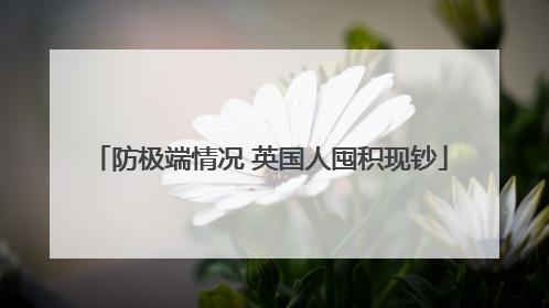 防极端情况 英国人囤积现钞