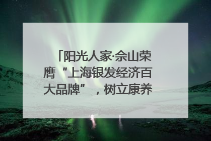 阳光人家·佘山荣膺“上海银发经济百大品牌”，树立康养行业新标杆