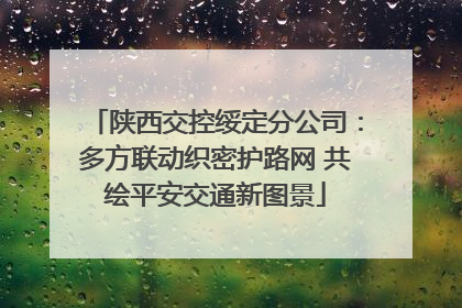 陕西交控绥定分公司：多方联动织密护路网 共绘平安交通新图景