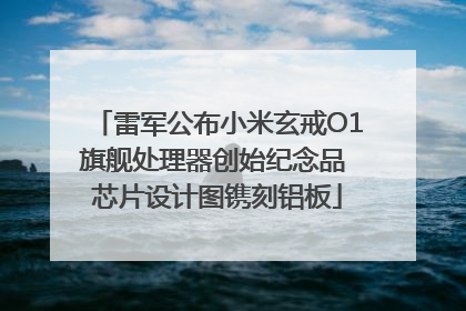 雷军公布小米玄戒O1旗舰处理器创始纪念品 芯片设计图镌刻铝板
