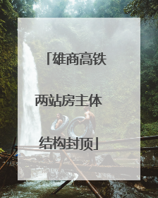 雄商高铁两站房主体结构封顶