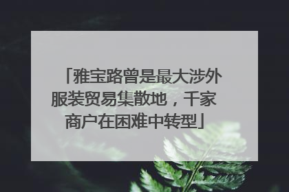 雅宝路曾是最大涉外服装贸易集散地，千家商户在困难中转型