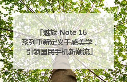 魅族 Note 16系列重新定义手感美学，引领国民手机新潮流