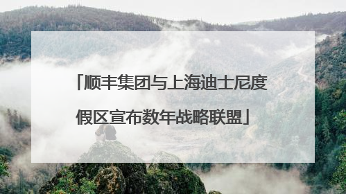 顺丰集团与上海迪士尼度假区宣布数年战略联盟