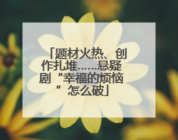题材火热、创作扎堆……悬疑剧“幸福的烦恼”怎么破