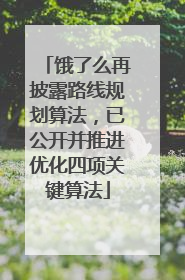 饿了么再披露路线规划算法，已公开并推进优化四项关键算法