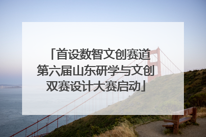 首设数智文创赛道 第六届山东研学与文创双赛设计大赛启动