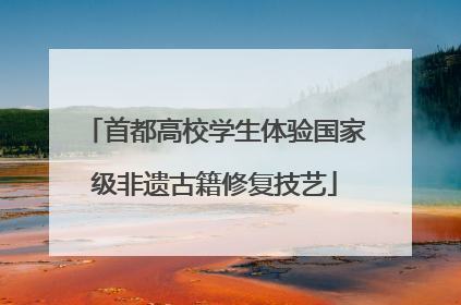首都高校学生体验国家级非遗古籍修复技艺
