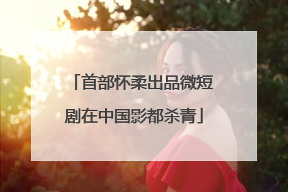 首部怀柔出品微短剧在中国影都杀青