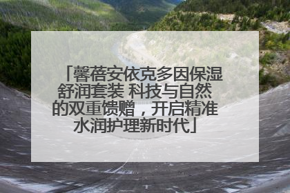 馨蓓安依克多因保湿舒润套装 科技与自然的双重馈赠，开启精准水润护理新时代