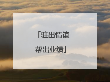 驻出情谊 帮出业绩