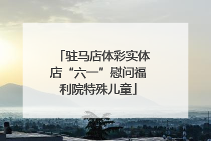 驻马店体彩实体店“六一”慰问福利院特殊儿童