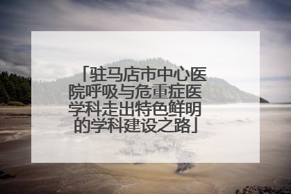 驻马店市中心医院呼吸与危重症医学科走出特色鲜明的学科建设之路