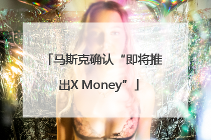 马斯克确认“即将推出X Money”