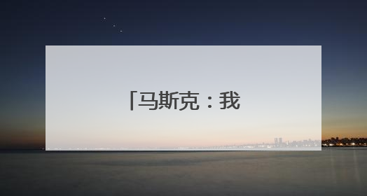 马斯克：我进退两难