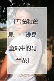 马蔺和鸢尾——谁是童谣中的马兰花