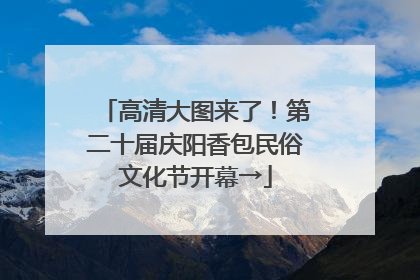高清大图来了！第二十届庆阳香包民俗文化节开幕→