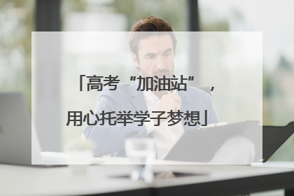 高考“加油站”，用心托举学子梦想