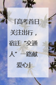 高考首日关注出行，宿迁“交通人”一路献爱心