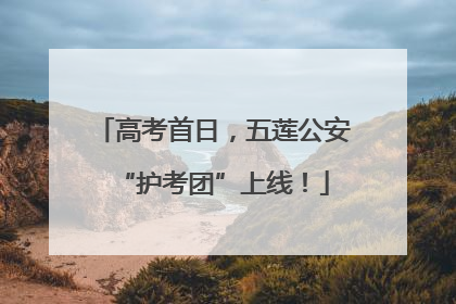 高考首日，五莲公安“护考团”上线！