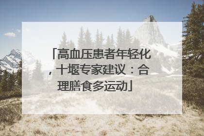 高血压患者年轻化，十堰专家建议：合理膳食多运动