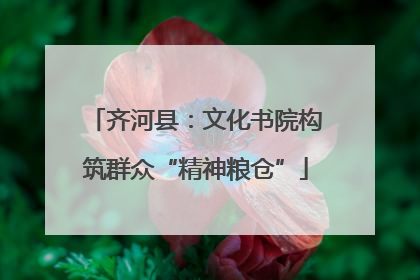 齐河县：文化书院构筑群众“精神粮仓”