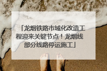 龙烟铁路市域化改造工程迎来关键节点！龙烟线部分线路停运施工