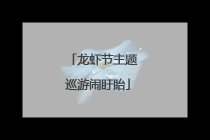 龙虾节主题巡游闹盱眙